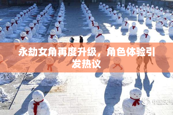 永劫女角再度升级，角色体验引发热议