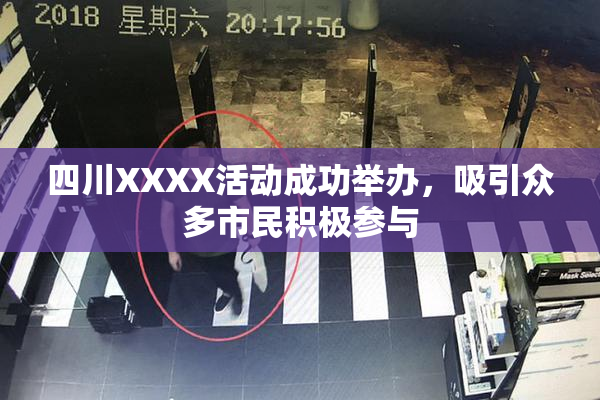 四川XXXX活动成功举办，吸引众多市民积极参与