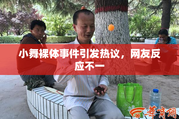 小舞裸体事件引发热议，网友反应不一