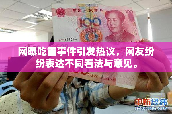 网曝吃重事件引发热议，网友纷纷表达不同看法与意见。