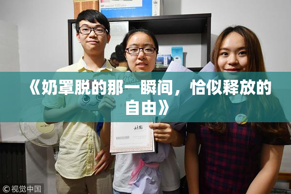 《奶罩脱的那一瞬间，恰似释放的自由》
