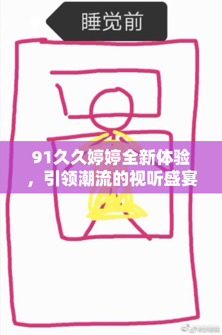 91久久婷婷全新体验，引领潮流的视听盛宴！