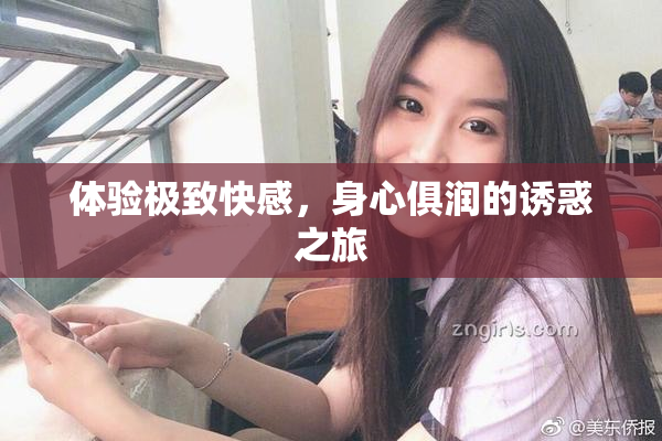 体验极致快感，身心俱润的诱惑之旅