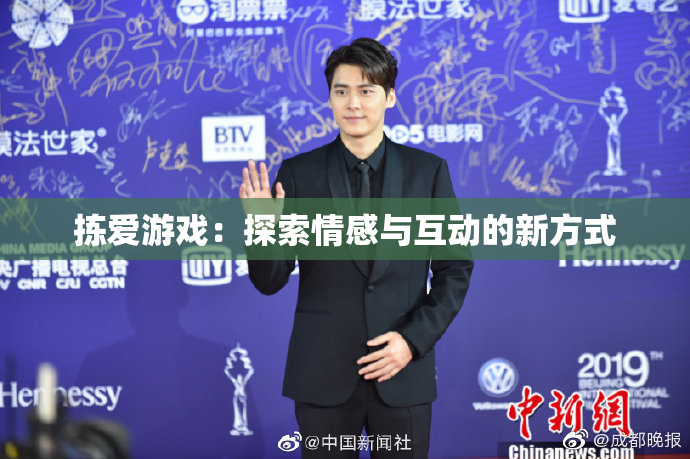 拣爱游戏：探索情感与互动的新方式