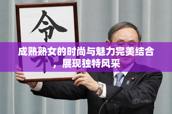 成熟熟女的时尚与魅力完美结合，展现独特风采
