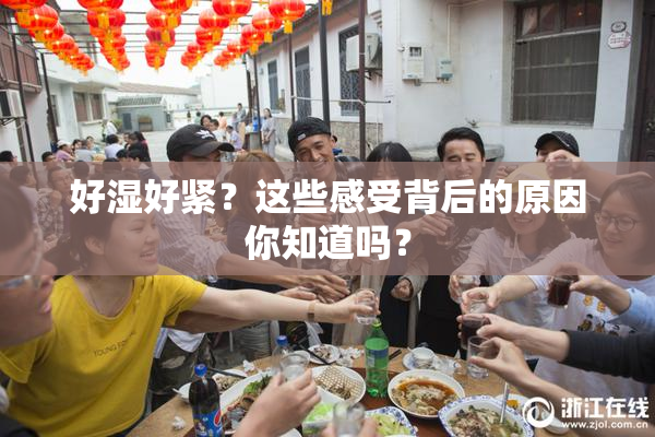 好湿好紧？这些感受背后的原因你知道吗？