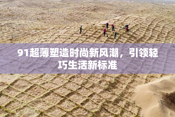 91超薄塑造时尚新风潮，引领轻巧生活新标准