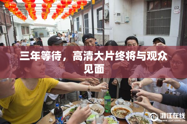 三年等待，高清大片终将与观众见面