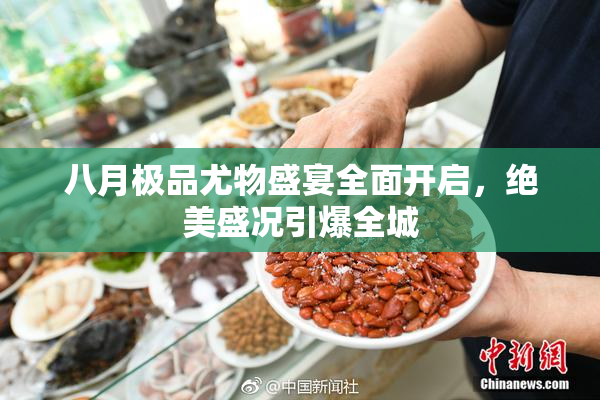 八月极品尤物盛宴全面开启，绝美盛况引爆全城
