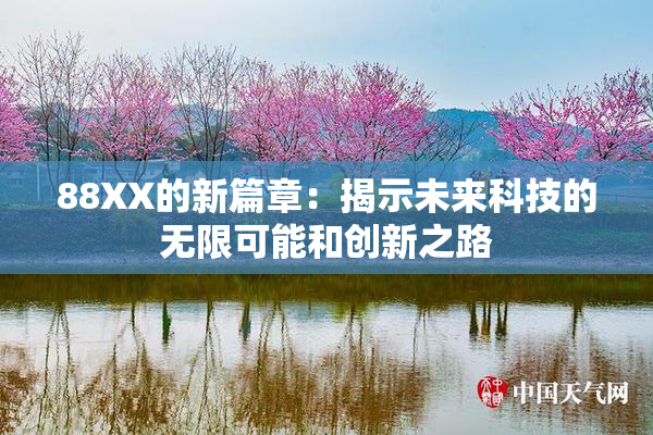 88XX的新篇章：揭示未来科技的无限可能和创新之路