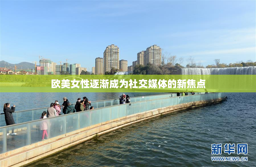 欧美女性逐渐成为社交媒体的新焦点