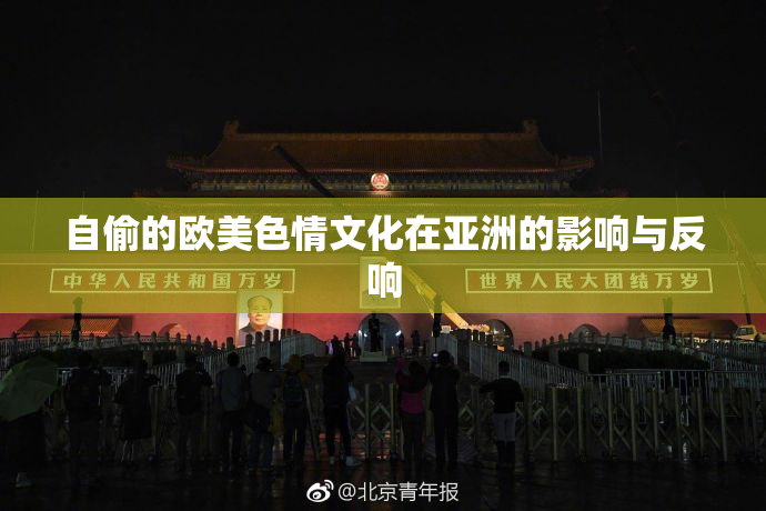 自偷的欧美色情文化在亚洲的影响与反响