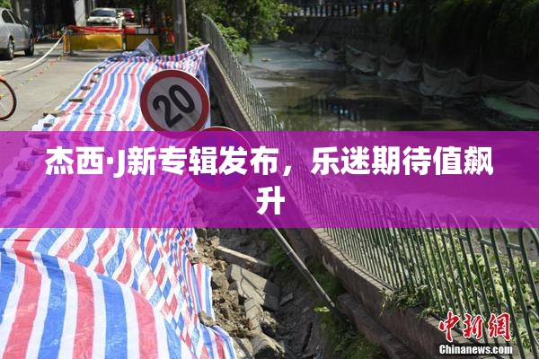 杰西·J新专辑发布，乐迷期待值飙升