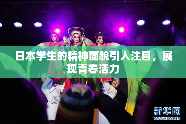 日本学生的精神面貌引人注目，展现青春活力