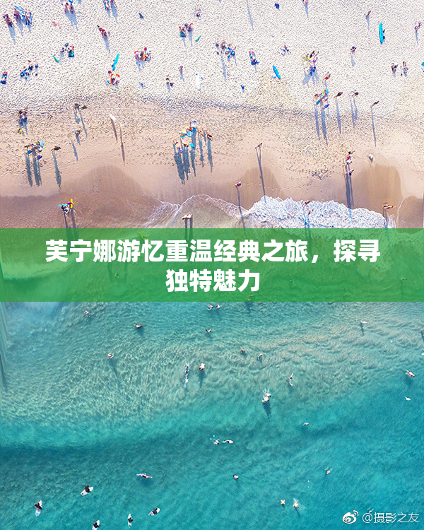 芙宁娜游忆重温经典之旅，探寻独特魅力