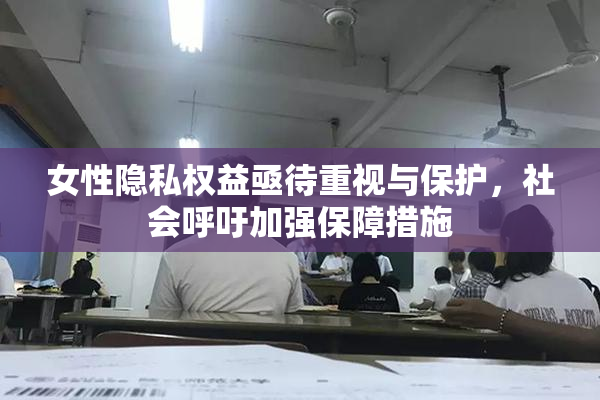 女性隐私权益亟待重视与保护，社会呼吁加强保障措施