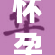 怀孕期间逆袭：孕吐恶心狂吐成常态！