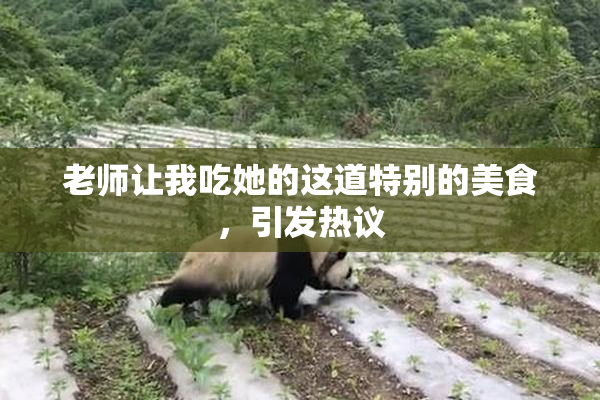老师让我吃她的这道特别的美食，引发热议