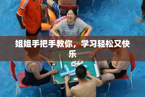 姐姐手把手教你，学习轻松又快乐
