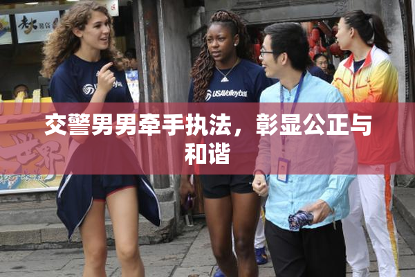 交警男男牵手执法，彰显公正与和谐