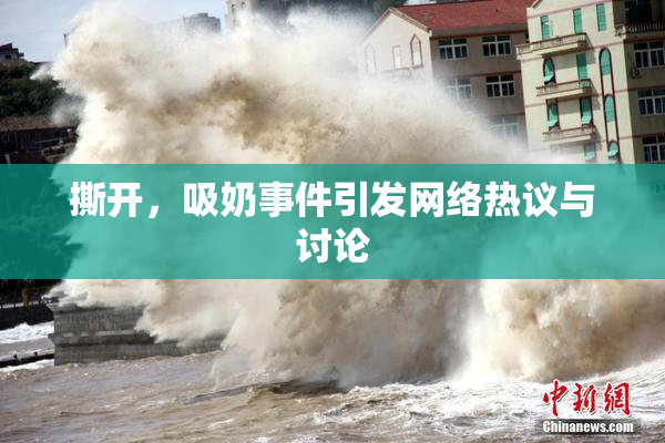 撕开，吸奶事件引发网络热议与讨论