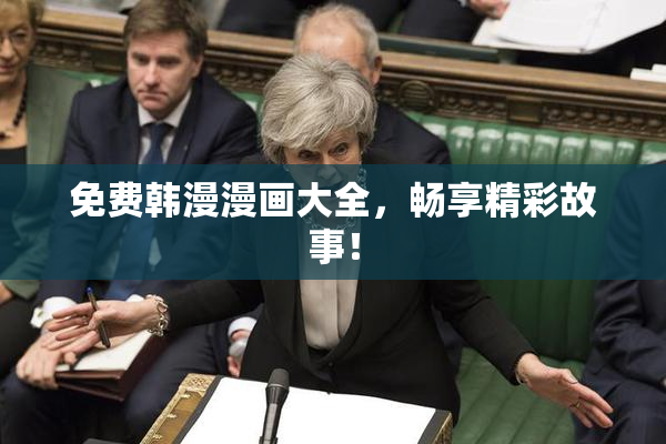 免费韩漫漫画大全，畅享精彩故事！