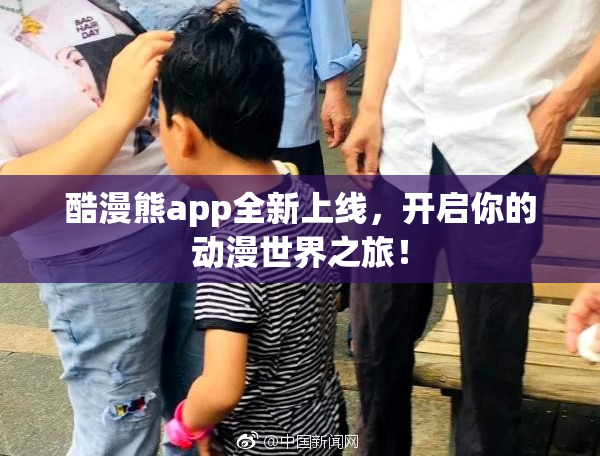酷漫熊app全新上线，开启你的动漫世界之旅！