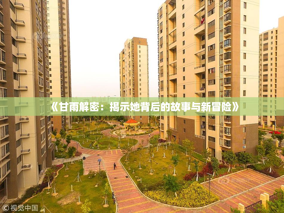 《甘雨解密：揭示她背后的故事与新冒险》