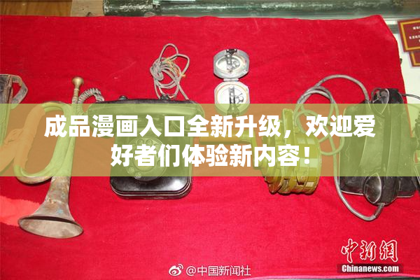 成品漫画入口全新升级，欢迎爱好者们体验新内容！