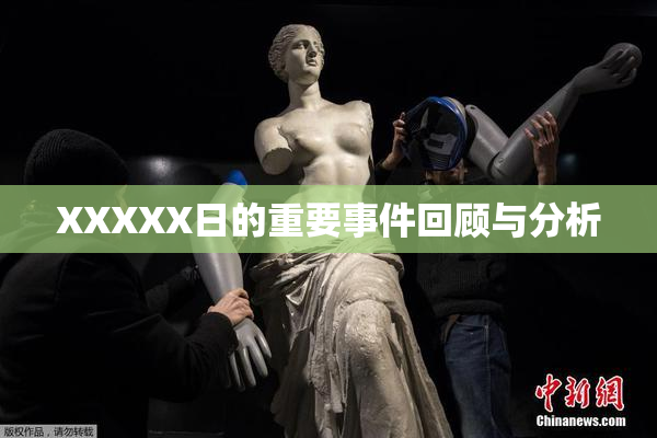 XXXXX日的重要事件回顾与分析