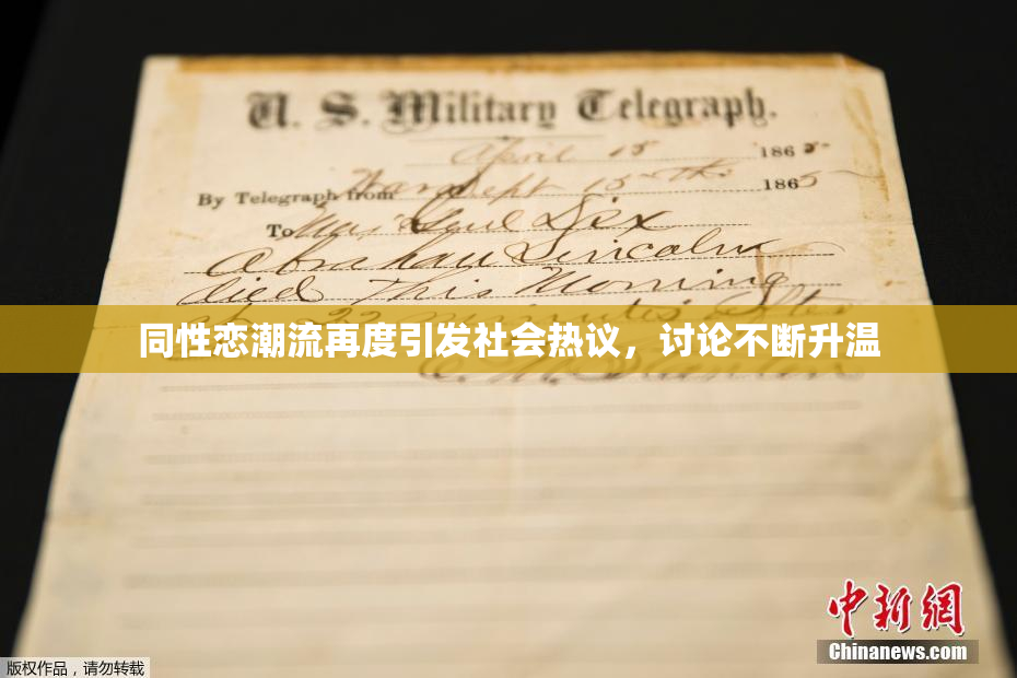 同性恋潮流再度引发社会热议，讨论不断升温