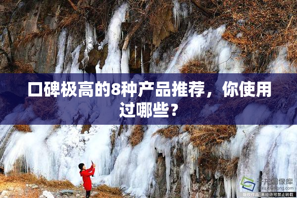 口碑极高的8种产品推荐，你使用过哪些？