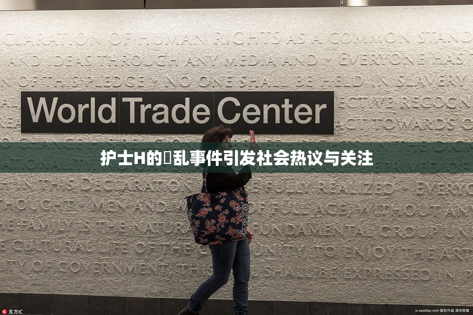 护士H的婬乱事件引发社会热议与关注