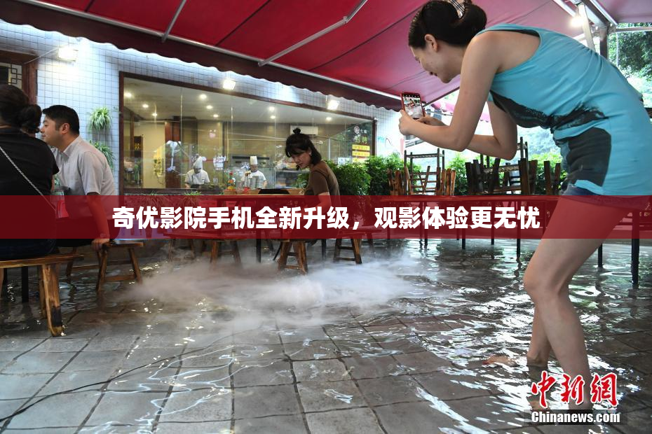 奇优影院手机全新升级，观影体验更无忧