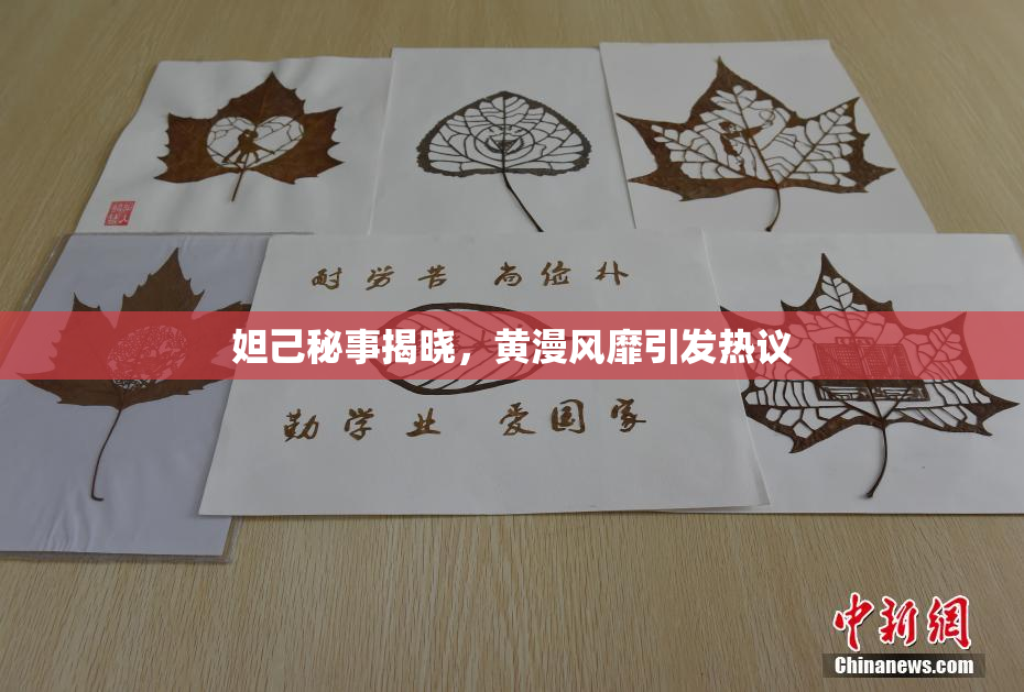 妲己秘事揭晓，黄漫风靡引发热议