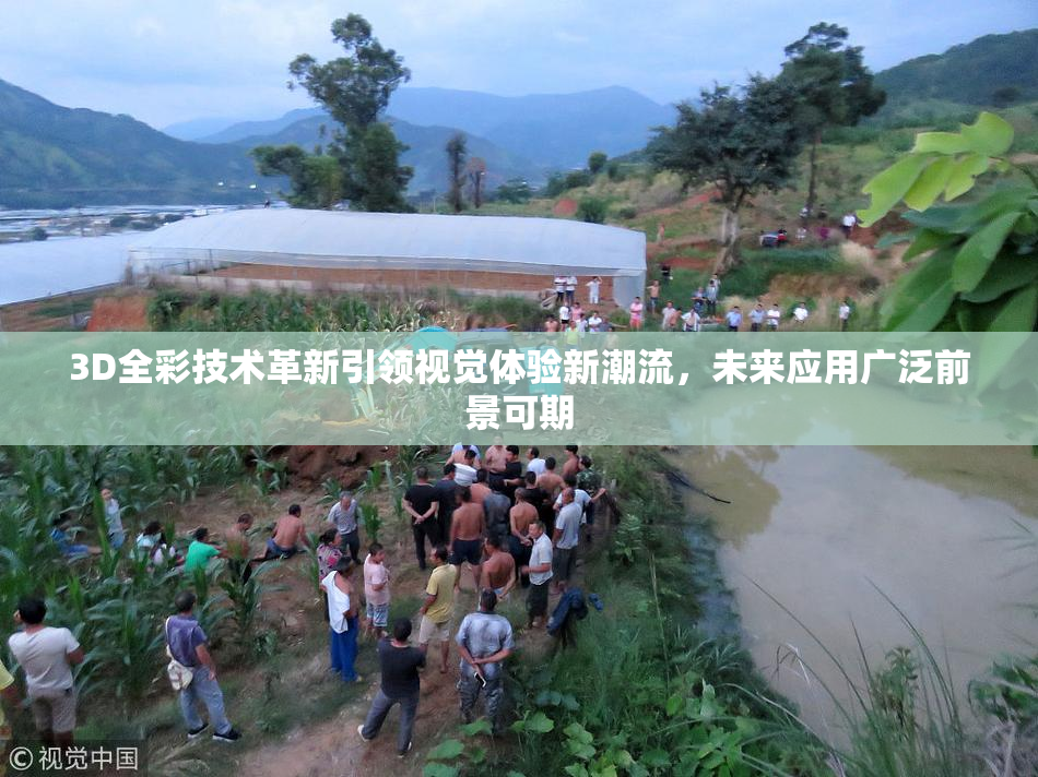 3D全彩技术革新引领视觉体验新潮流，未来应用广泛前景可期