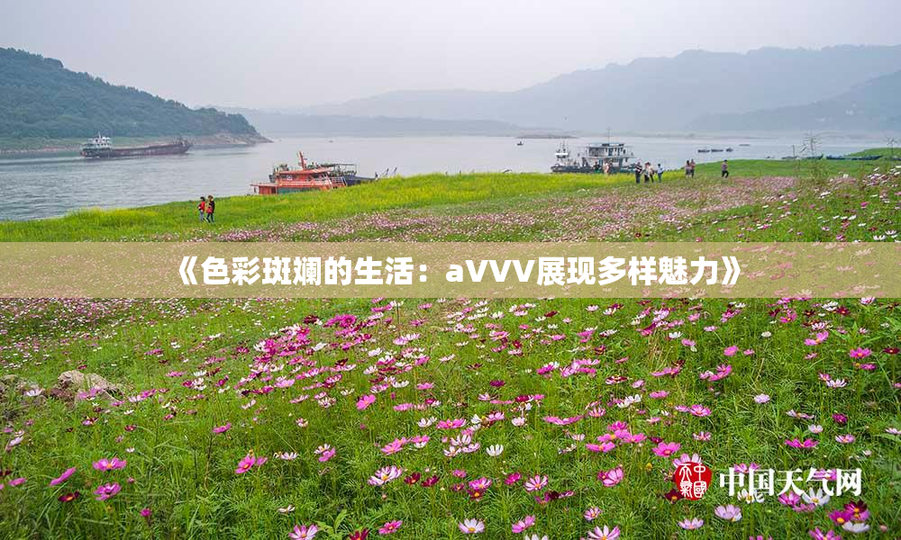 《色彩斑斓的生活：aVVV展现多样魅力》