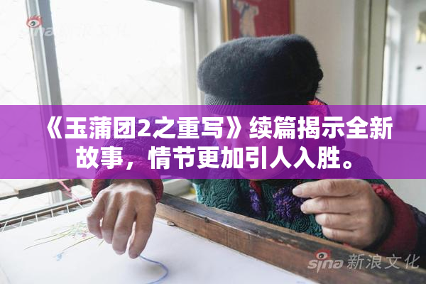 《玉蒲团2之重写》续篇揭示全新故事，情节更加引人入胜。