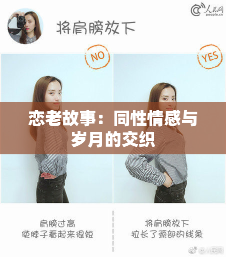 恋老故事：同性情感与岁月的交织