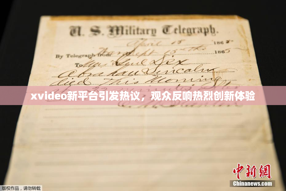 xvideo新平台引发热议，观众反响热烈创新体验