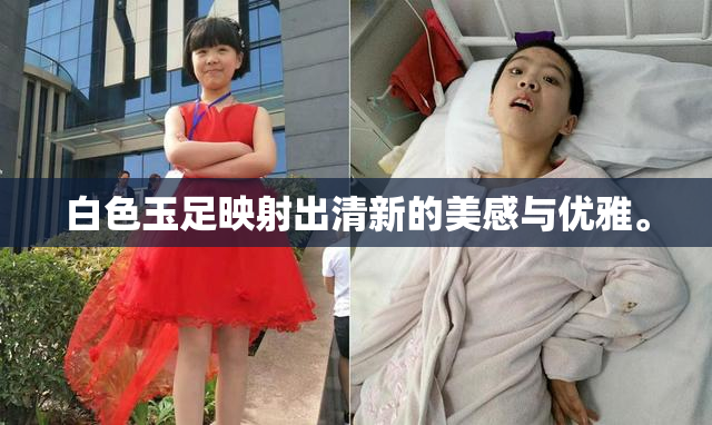 白色玉足映射出清新的美感与优雅。