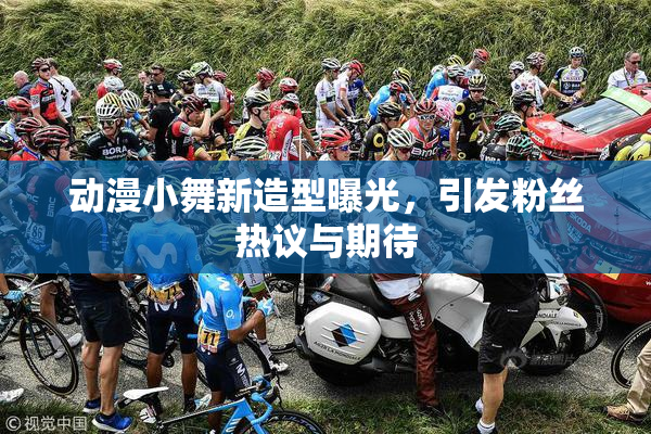 动漫小舞新造型曝光，引发粉丝热议与期待