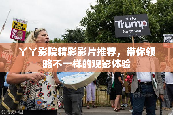 丫丫影院精彩影片推荐，带你领略不一样的观影体验