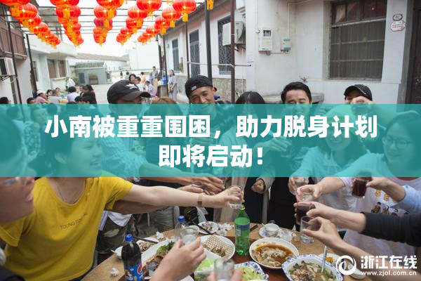 小南被重重围困，助力脱身计划即将启动！