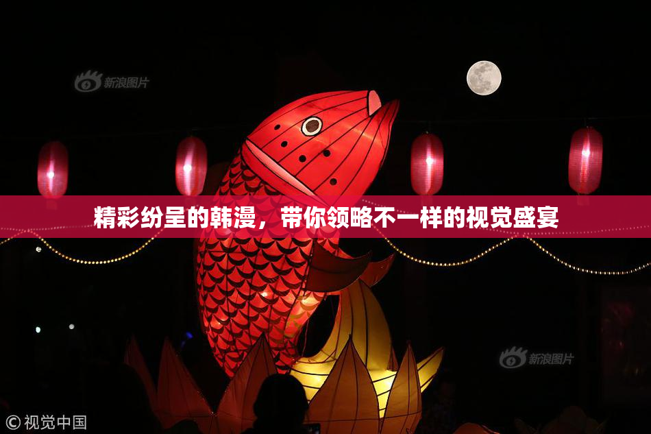 精彩纷呈的韩漫，带你领略不一样的视觉盛宴