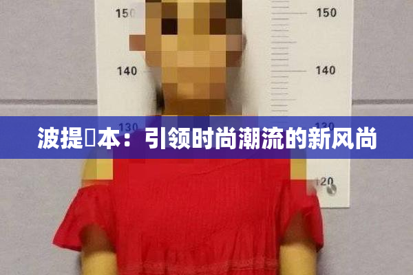 波提歐本：引领时尚潮流的新风尚