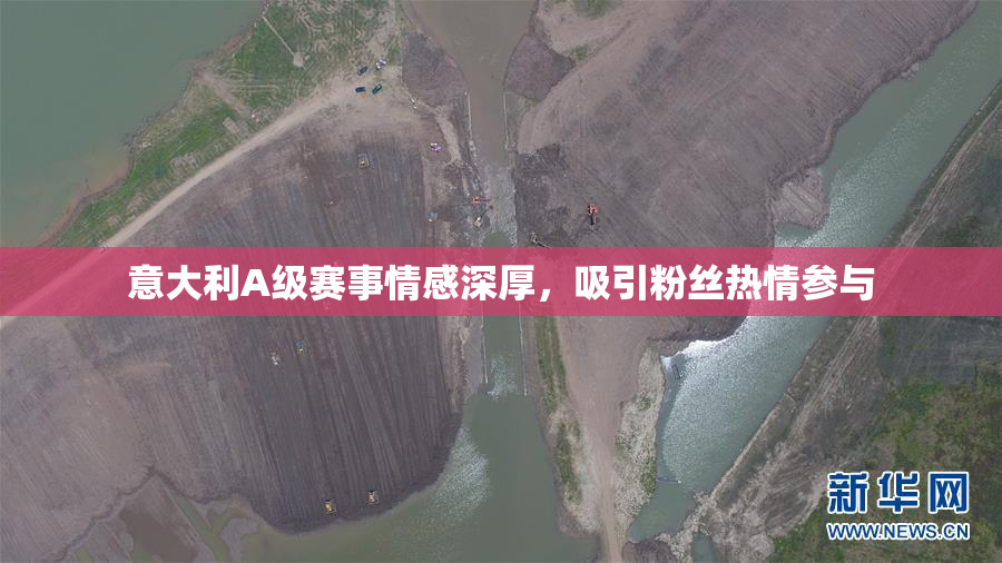 意大利A级赛事情感深厚，吸引粉丝热情参与