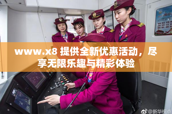 www.x8 提供全新优惠活动，尽享无限乐趣与精彩体验