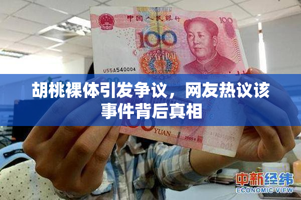 胡桃裸体引发争议，网友热议该事件背后真相