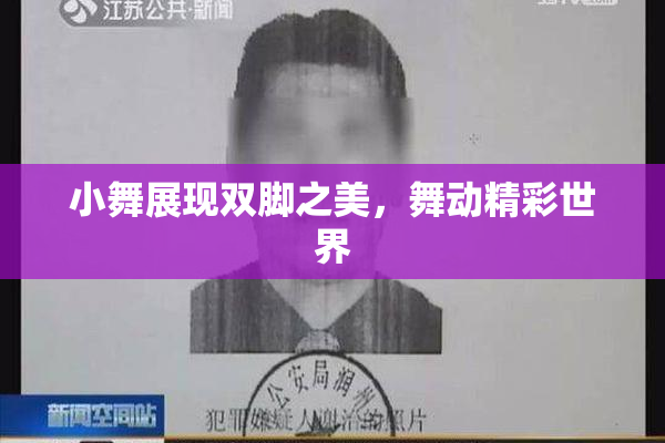 小舞展现双脚之美，舞动精彩世界
